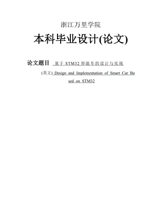 基于STM32智能车设计与实现本科毕业设计(论文).doc