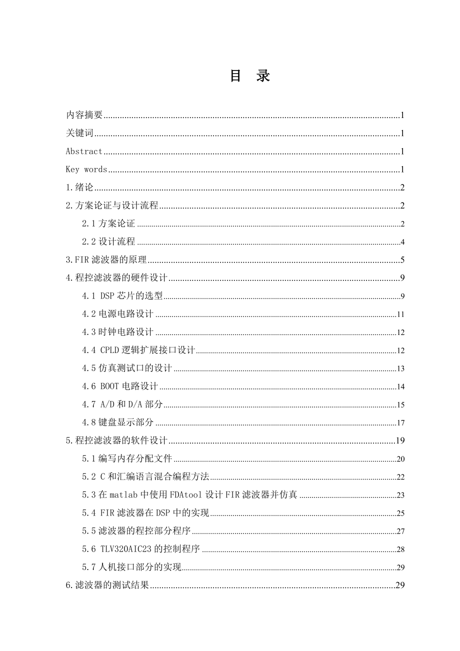 基于DSP的程控滤波器设计毕业设计（论文）word格式.doc_第3页