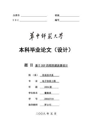 基于DSP的程控滤波器设计毕业设计（论文）word格式.doc