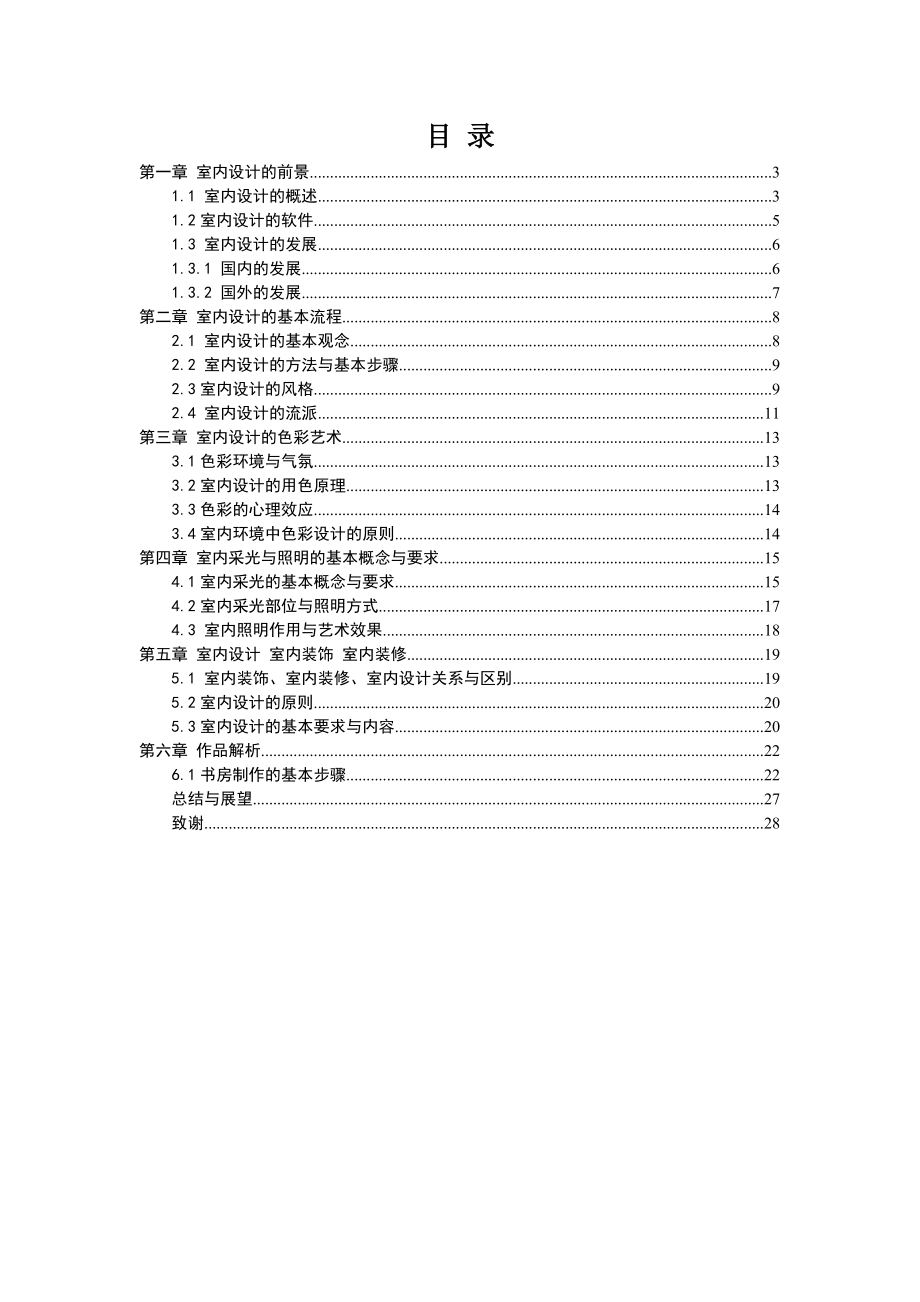 计算机三维室内设计说明毕业论文.doc_第2页