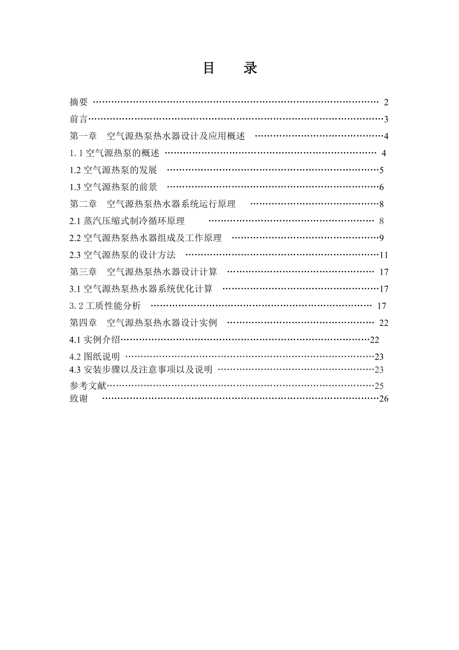 毕业设计（论文）空气源热泵热水器设计.doc_第1页