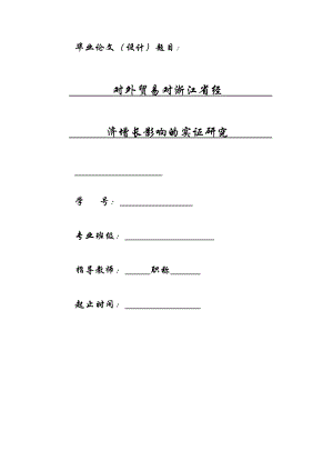 毕业论文对外贸易对浙江省经济增长影响的实证研究.doc