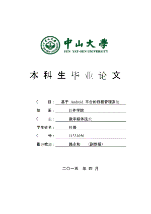基于Android平台的日程管理系统中山大学本科生毕业论文.doc