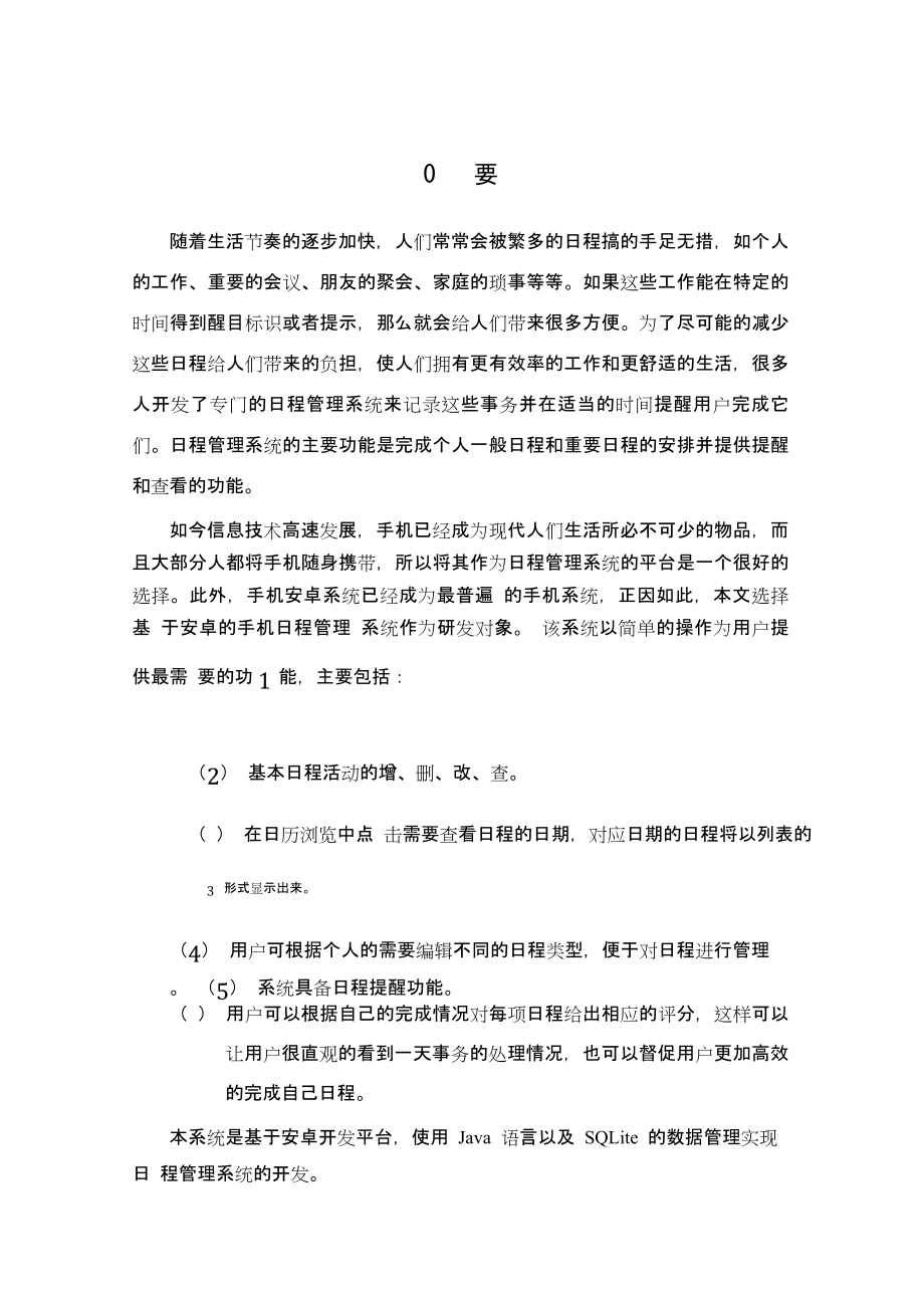 基于Android平台的日程管理系统中山大学本科生毕业论文.doc_第2页