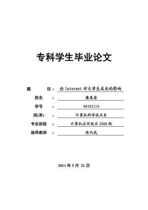 毕业论文论因特网对大学生的影响.doc