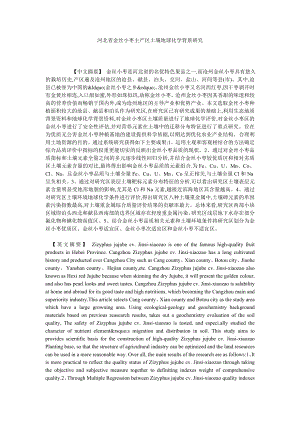 河北省金丝小枣主产区土壤地球化学背景研究.doc