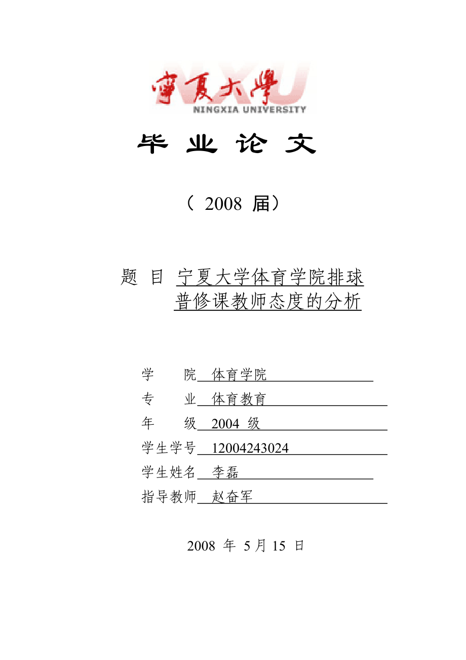 体育教育宁夏大学体育学院教师态度分析专业毕业论文下载.doc_第1页