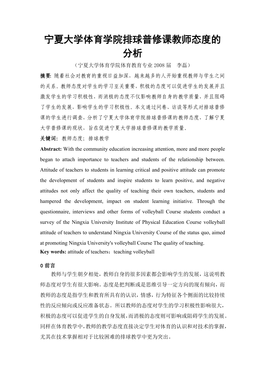 体育教育宁夏大学体育学院教师态度分析专业毕业论文下载.doc_第2页