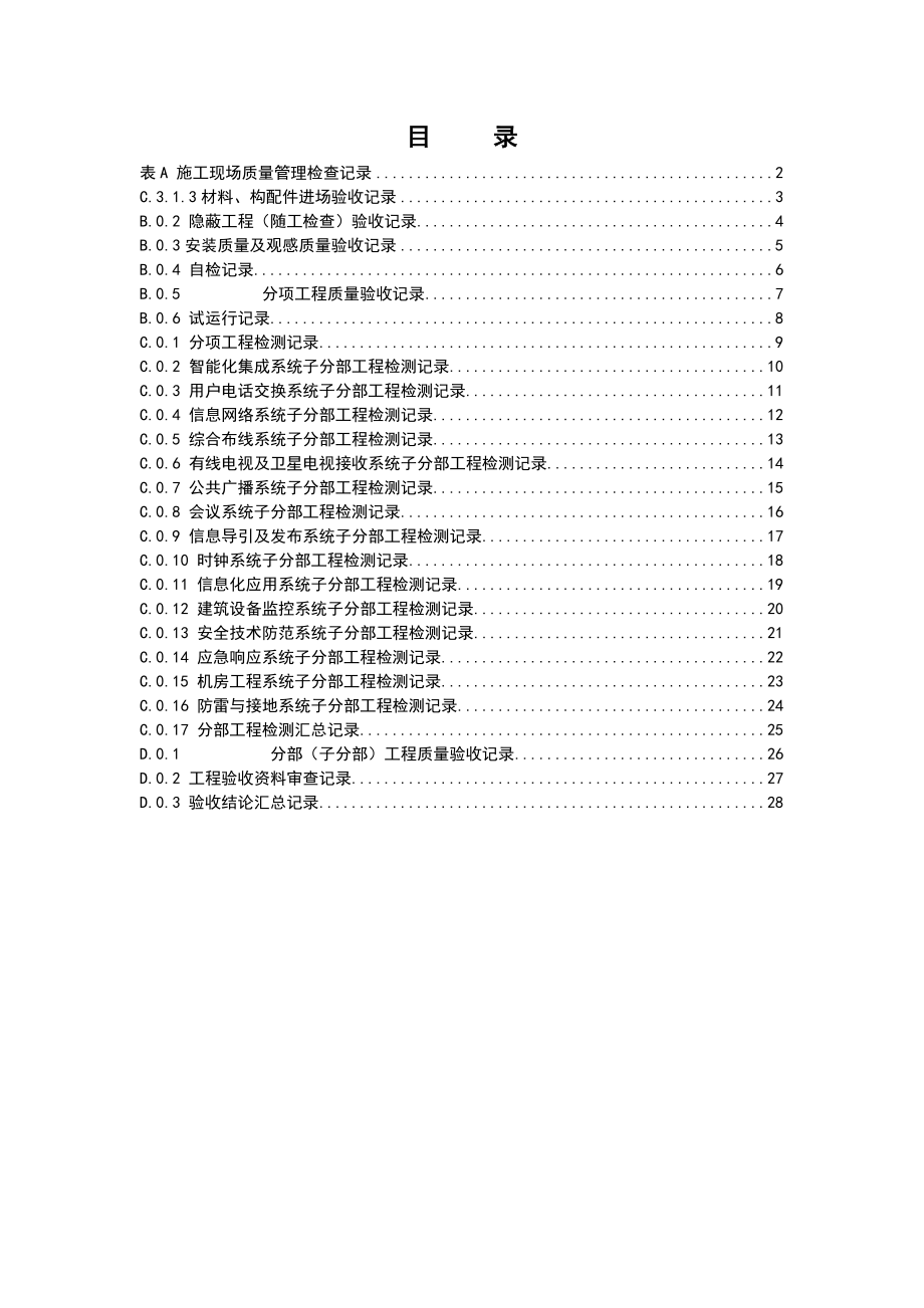 弱电智能化建设工程验收表格大全.doc_第1页