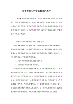 关于发展农村学前教育的思考.doc