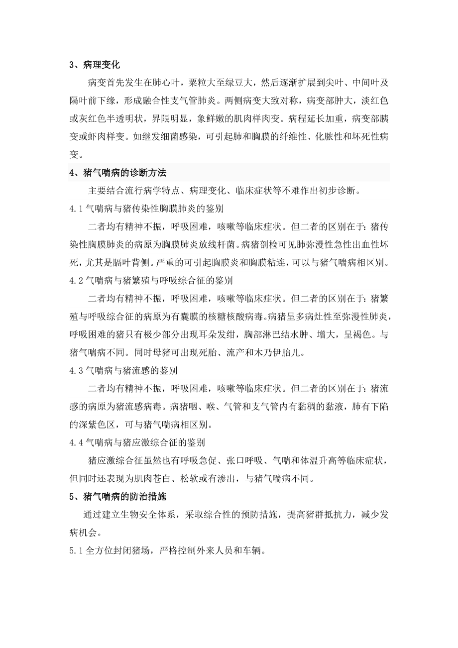 猪气喘病的防治毕业论文.doc_第3页