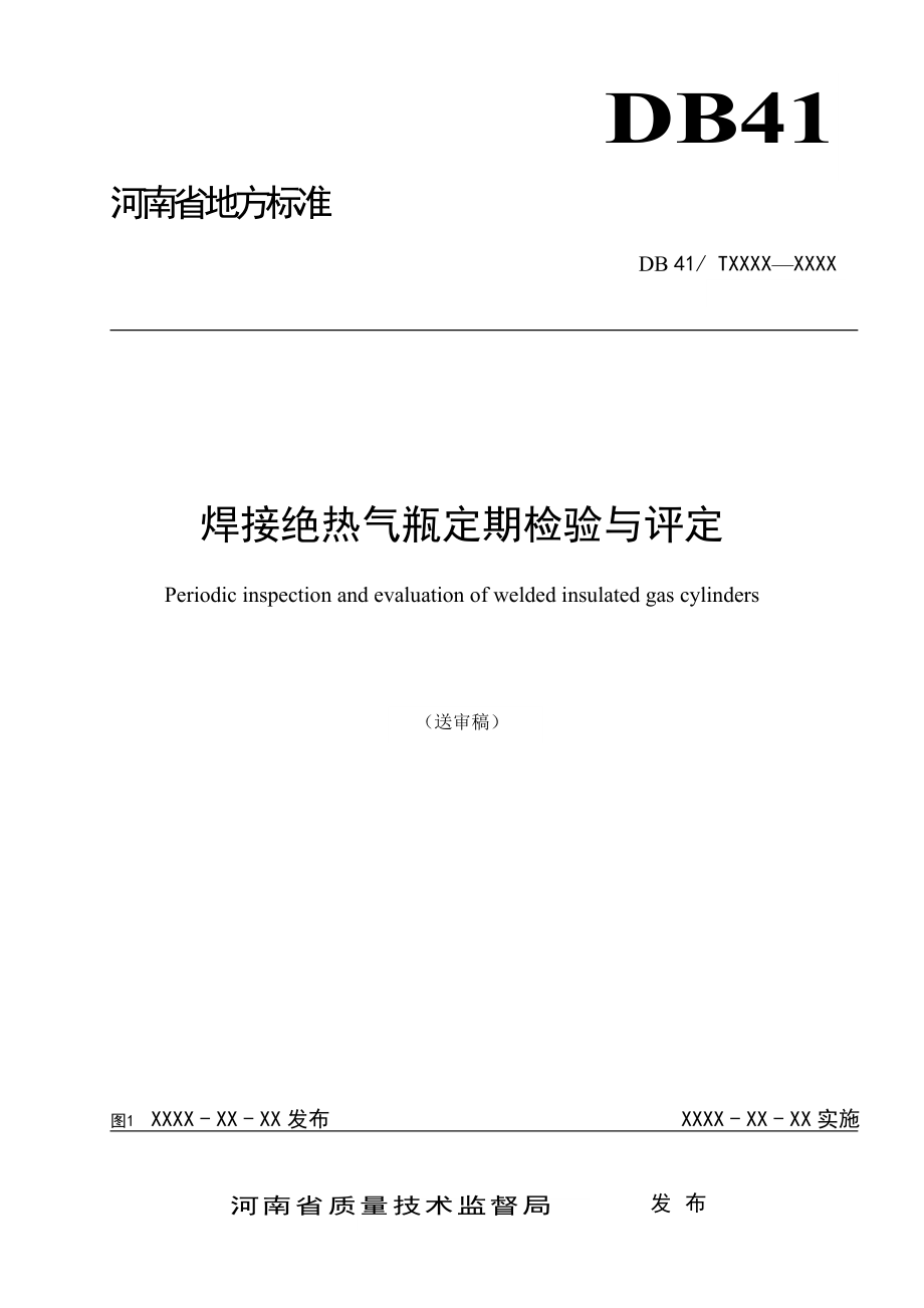 焊接绝热气瓶定期检验与评定河南省气瓶动态监管综合应用系统.doc_第1页