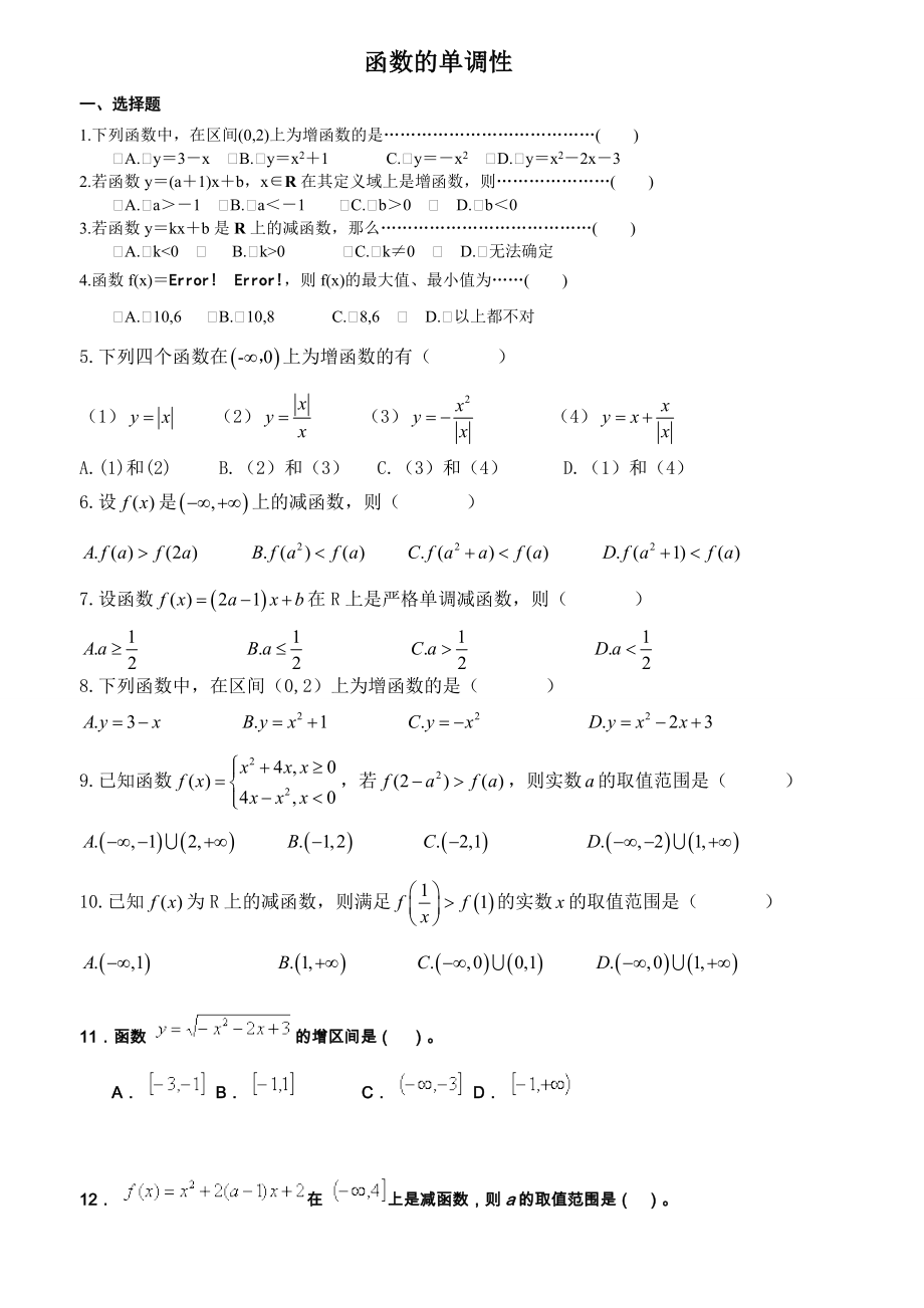 必修一函数的单调性经典易错模拟题.doc_第1页