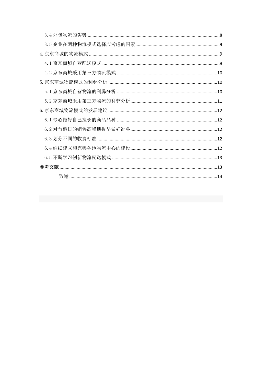 毕业论文关于京东商城物流配送模式的分析word格式.doc_第3页