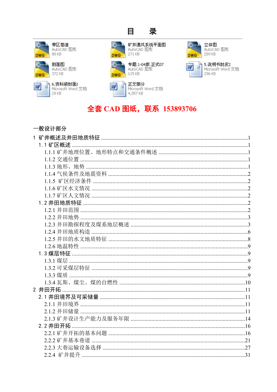 安全工程毕业设计（论文）平煤二矿150万ta新井通风安全设计（含全套CAD图纸）.doc_第1页