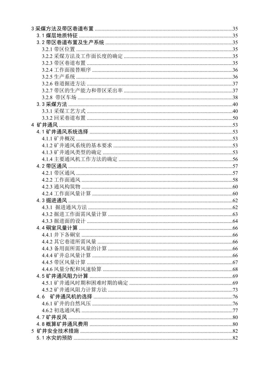 安全工程毕业设计（论文）平煤二矿150万ta新井通风安全设计（含全套CAD图纸）.doc_第2页