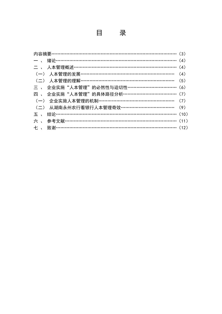 浅析企业实施“人本管理”的路径选择毕业论文.doc_第2页