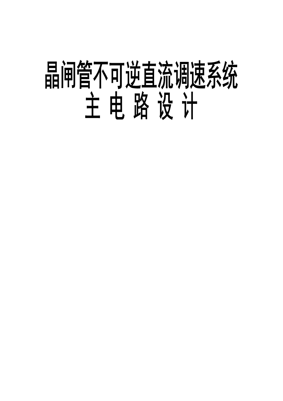 晶闸管不可逆直流调速系统设计毕业设计（论文）word格式.doc_第2页