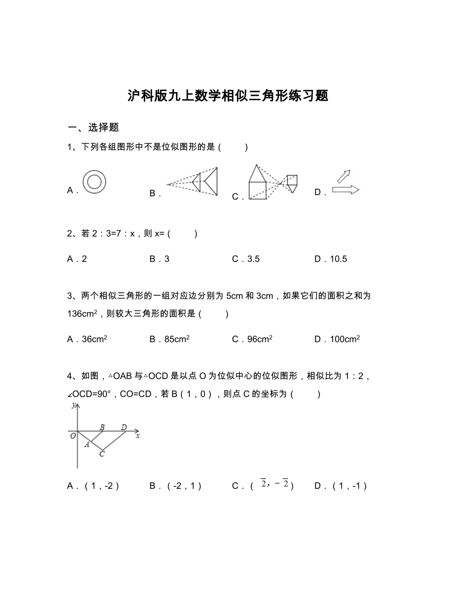 沪科版九上数学相似三角形练习题(含解析).docx_第1页