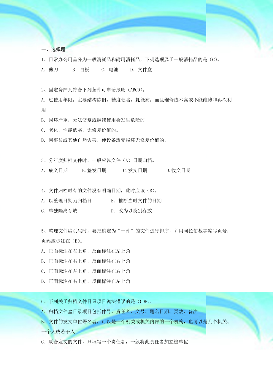 公司行政管理岗位知识汇编题库.docx_第3页