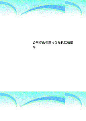 公司行政管理岗位知识汇编题库.docx