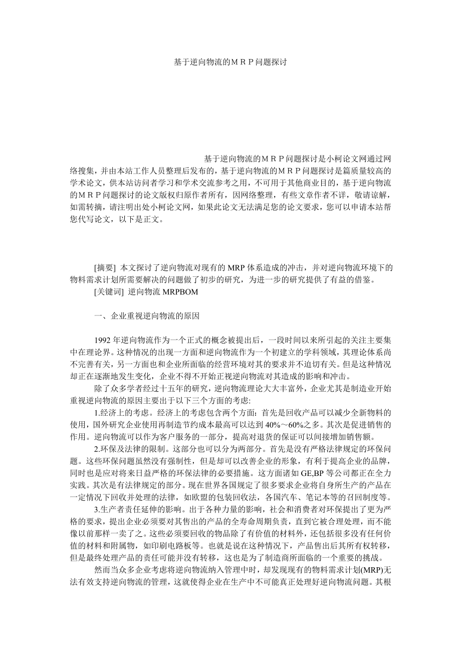 管理论文基于逆向物流的ＭＲＰ问题探讨1.doc_第1页