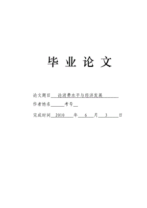 3698.论消费水平与经济发展 论文.doc