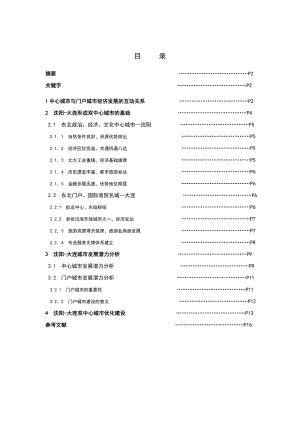 沈阳大连双中心城市的形成动因及发展研究.doc