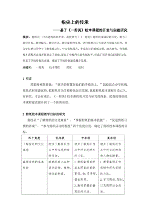 小学校本课程论文：《 指尖上的传承——基于《一剪美》校本课程的开发与实践研究》 .doc