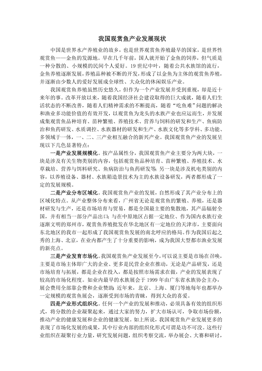 我国观赏鱼产业发展现状.doc_第1页