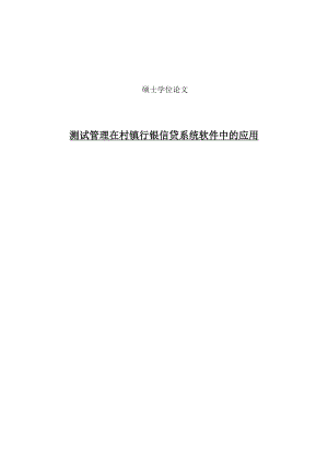 功能测试在村镇银行信贷系统软件中的应用硕士学位论文.doc