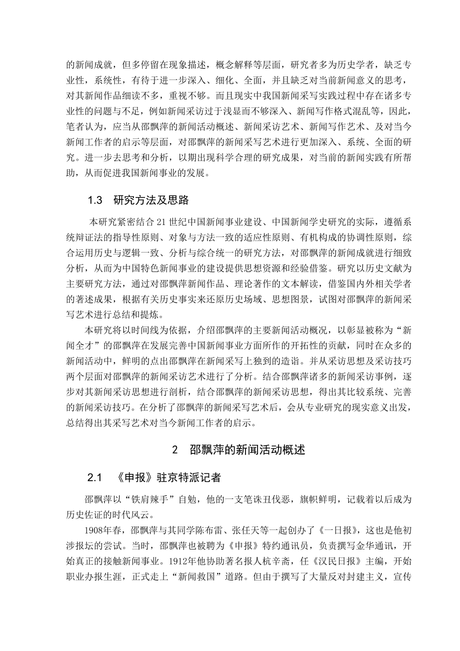 毕业论文邵飘萍新闻采访艺术分析.doc_第2页