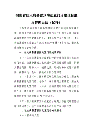 河南省狂犬病暴露预防处置门诊建设标准和管理办法.doc