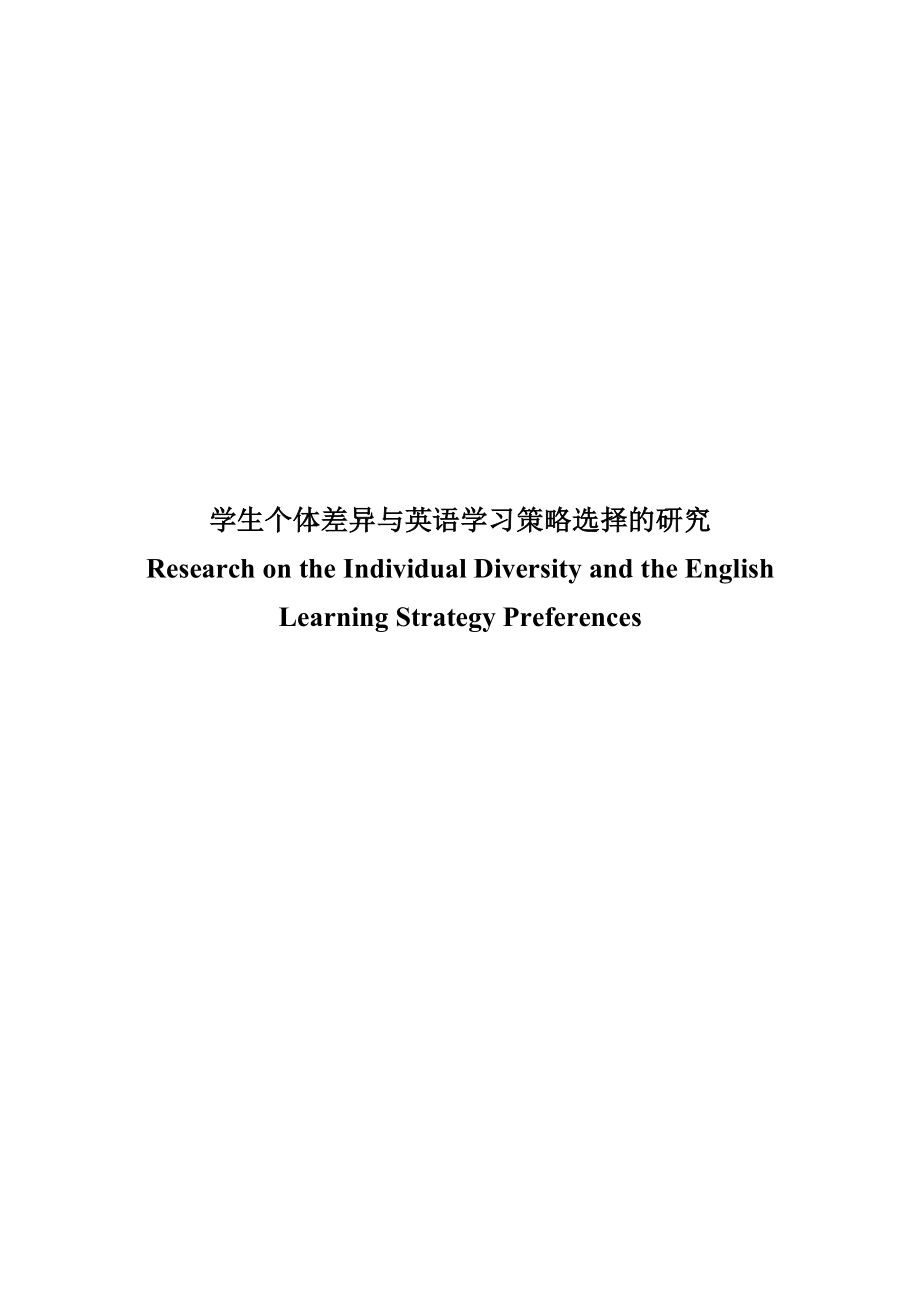 Research on the individual diversity and the English learning strategy preferences.doc_第1页