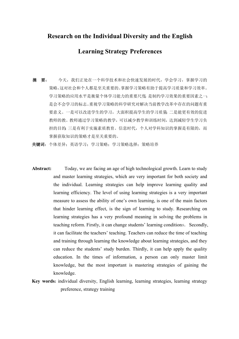 Research on the individual diversity and the English learning strategy preferences.doc_第3页