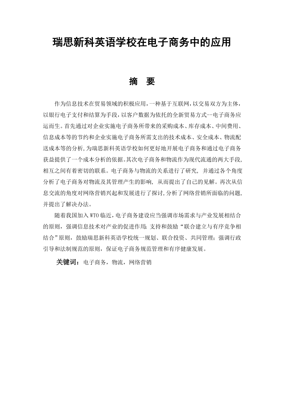 瑞思新科英语学校在电子商务中的应用毕业论文.doc_第1页