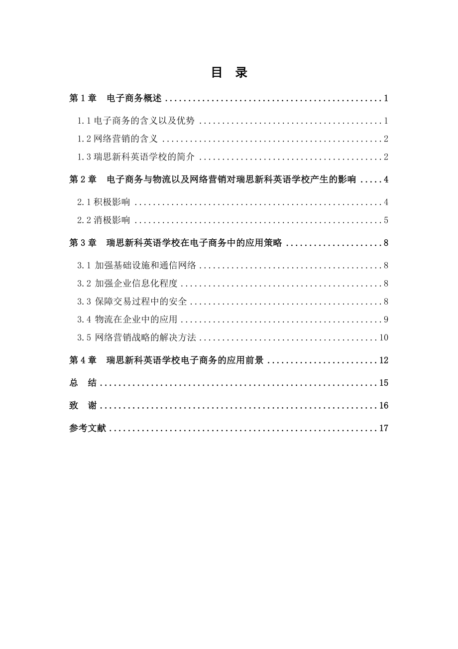 瑞思新科英语学校在电子商务中的应用毕业论文.doc_第2页