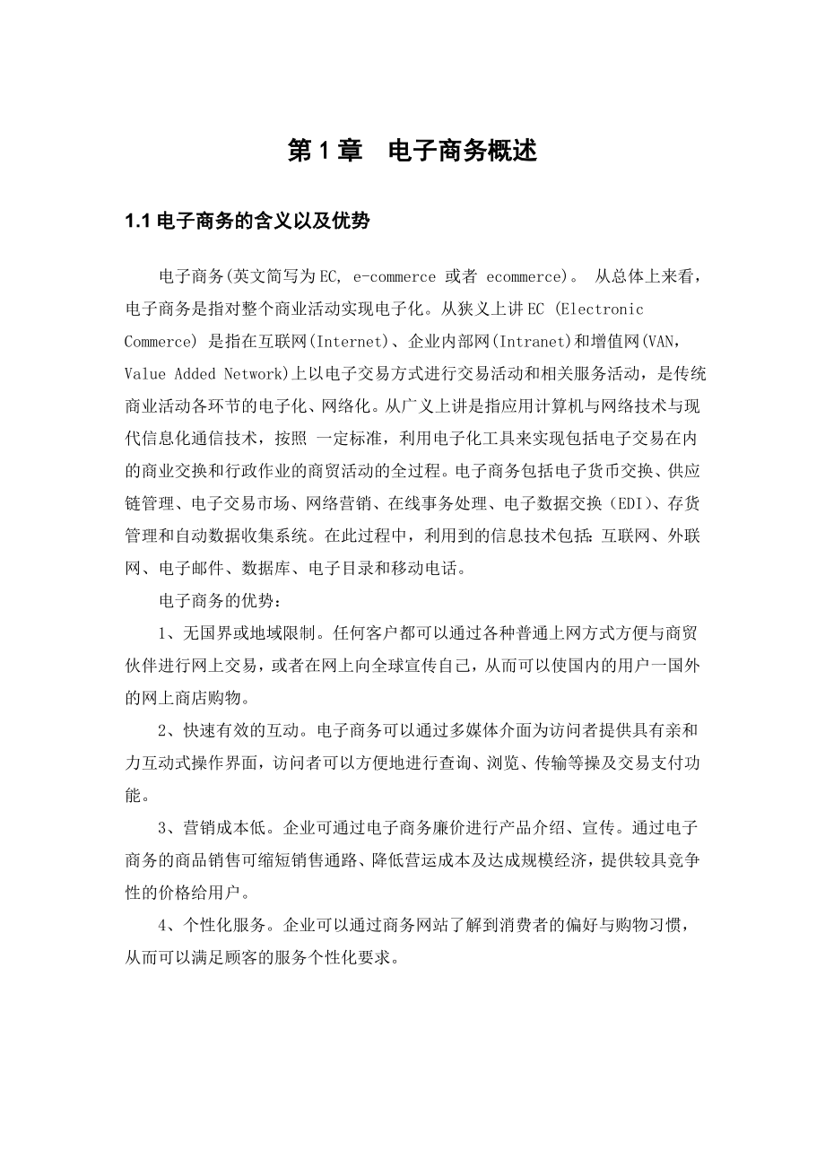 瑞思新科英语学校在电子商务中的应用毕业论文.doc_第3页