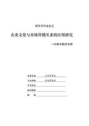 [论文]企业文化与市场营销关系的应用研究研究生毕业论文.doc