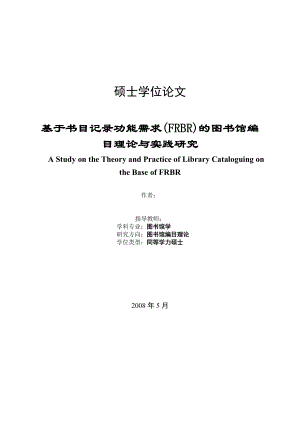 图书馆学硕士毕业论文基于书目记录功能需求(FRBR)的图书馆编目理论与实践研究.doc