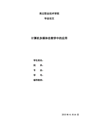 计算机多媒体在教学中的应用大学本科毕业论文范文模板参考资料.doc