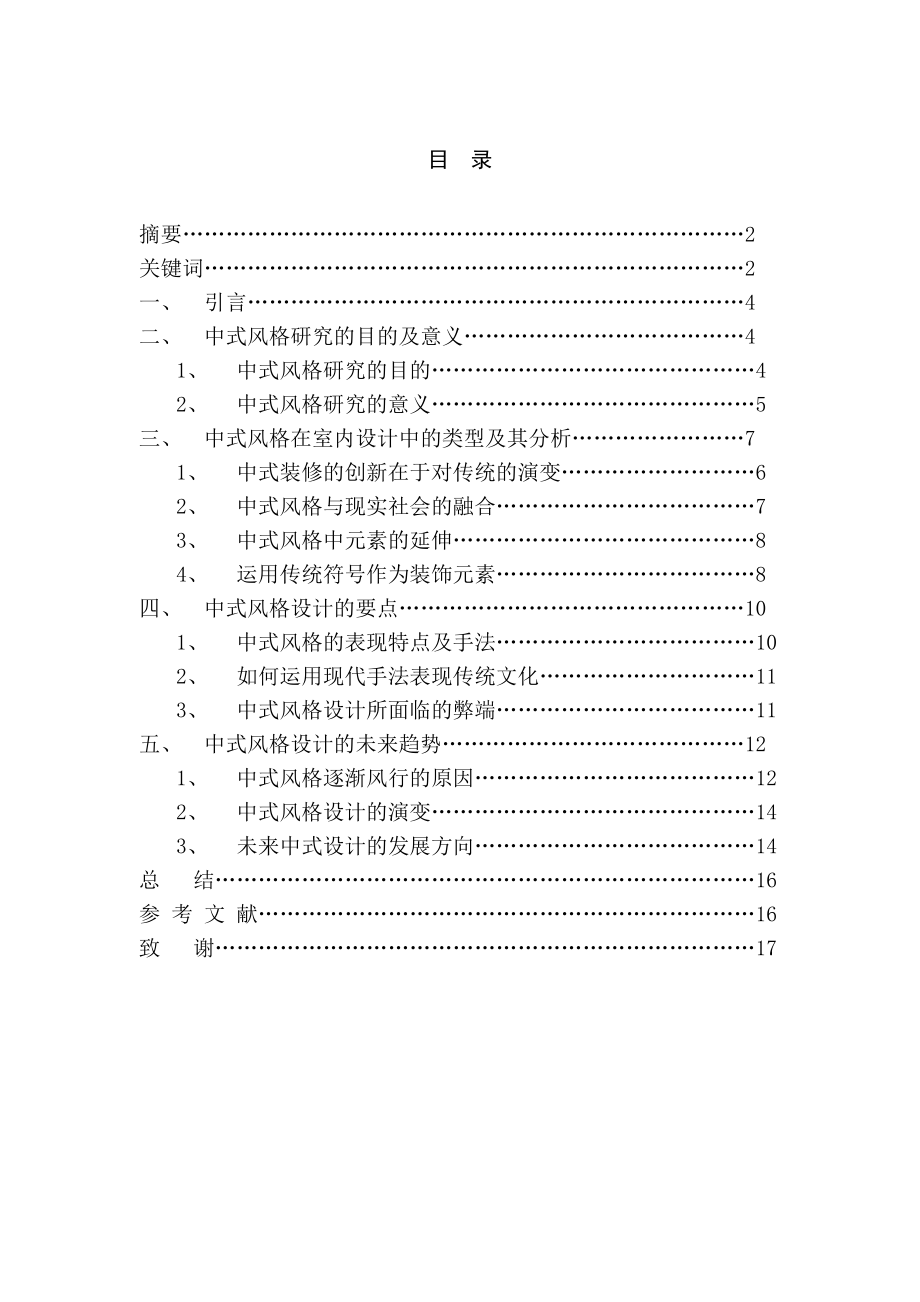 浅谈室内设计风格——中式风格毕业论文.doc_第2页