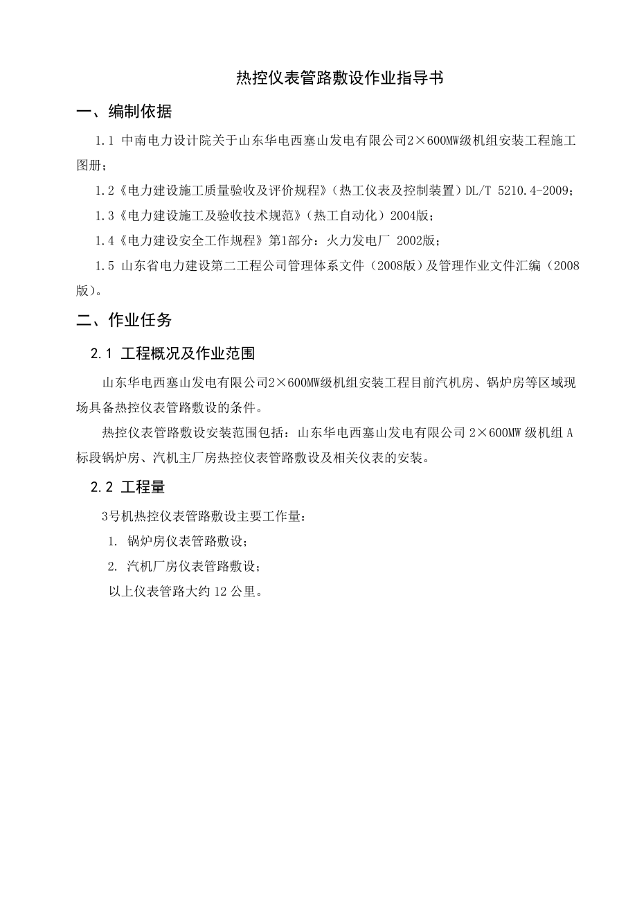 热控仪表管路敷设安装作业指导书详解.doc_第1页