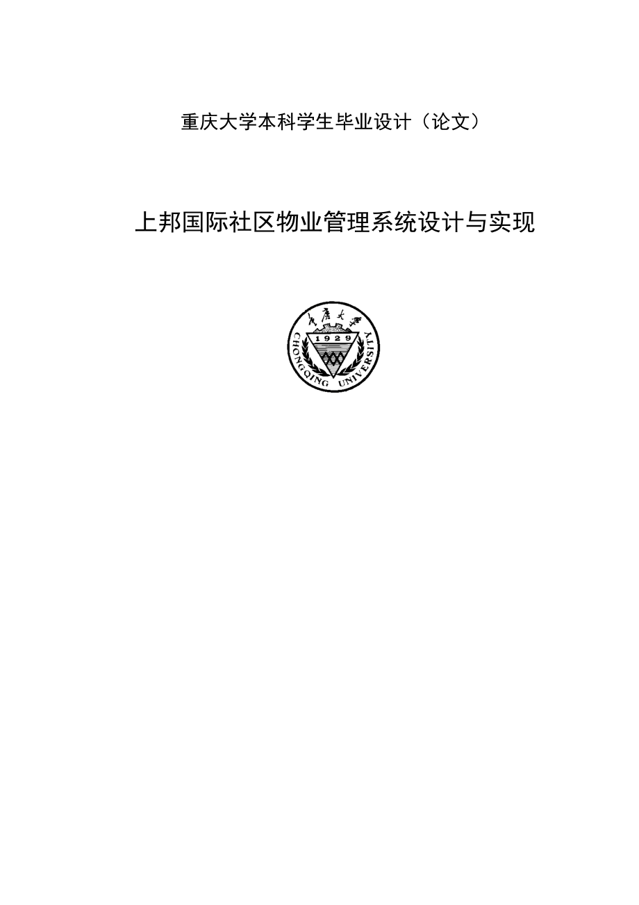 社区物业管理系统的设计与实现本科生毕业设计.doc_第1页