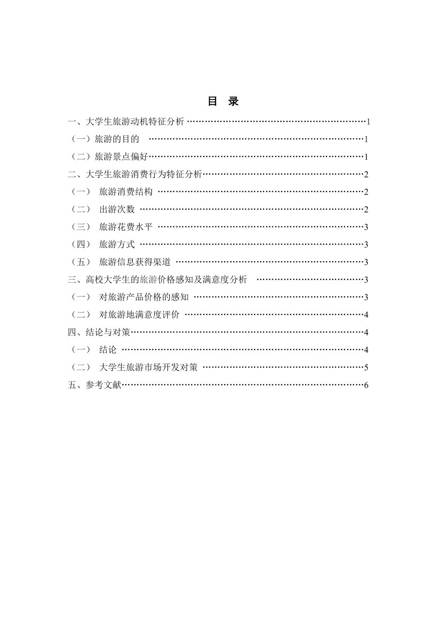 试论大学生旅游行为特征分析及对策.doc_第2页