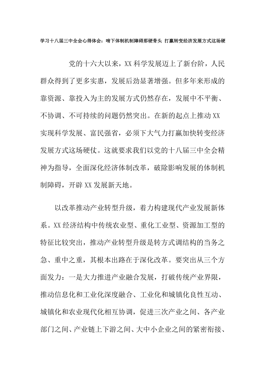 学习十八三中全会心得体会：啃下体制机制障碍那硬骨头 打赢转变经济发展方式这场硬.doc_第1页