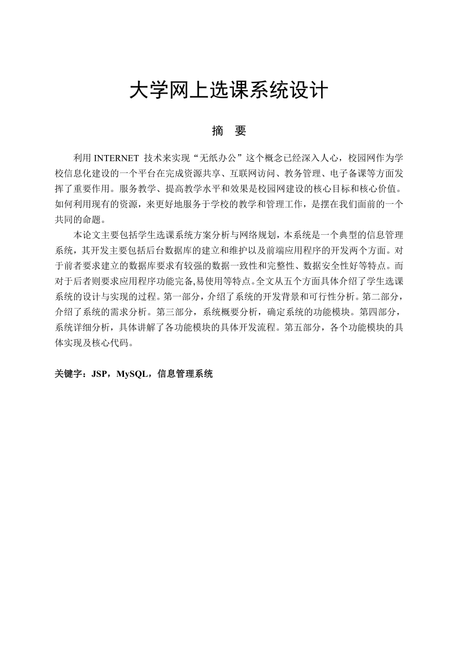 大学网上选课系统设计毕业设计论文.doc_第1页