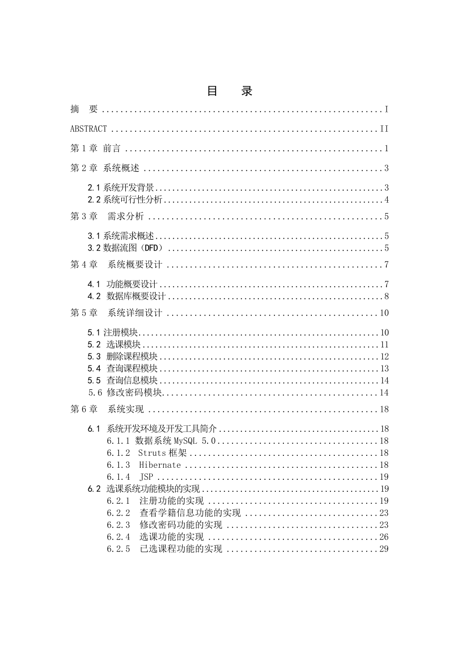 大学网上选课系统设计毕业设计论文.doc_第3页