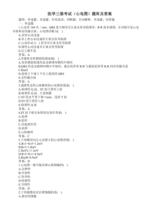 医学三基考试(心电图)题库及标准答案.doc