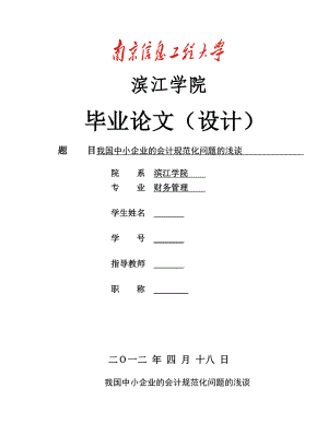 我国中小企业的会计规范化问题的浅谈 毕业论文.doc